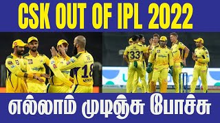 CSK OUT OF IPL 2022 || #CricTv4u