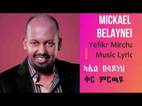 ሚካኤል በላይነህ የፍቅር ምርጫዬ /Michael Belayneh YEFIKR MIRCHAYE Lyrics