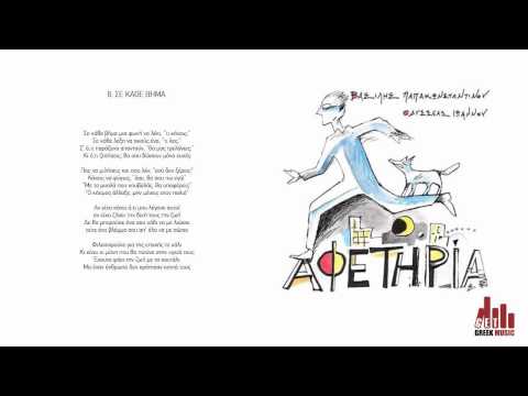 Σε Κάθε Βήμα - Βασίλης Παπακωνσταντίνου (στίχοι)