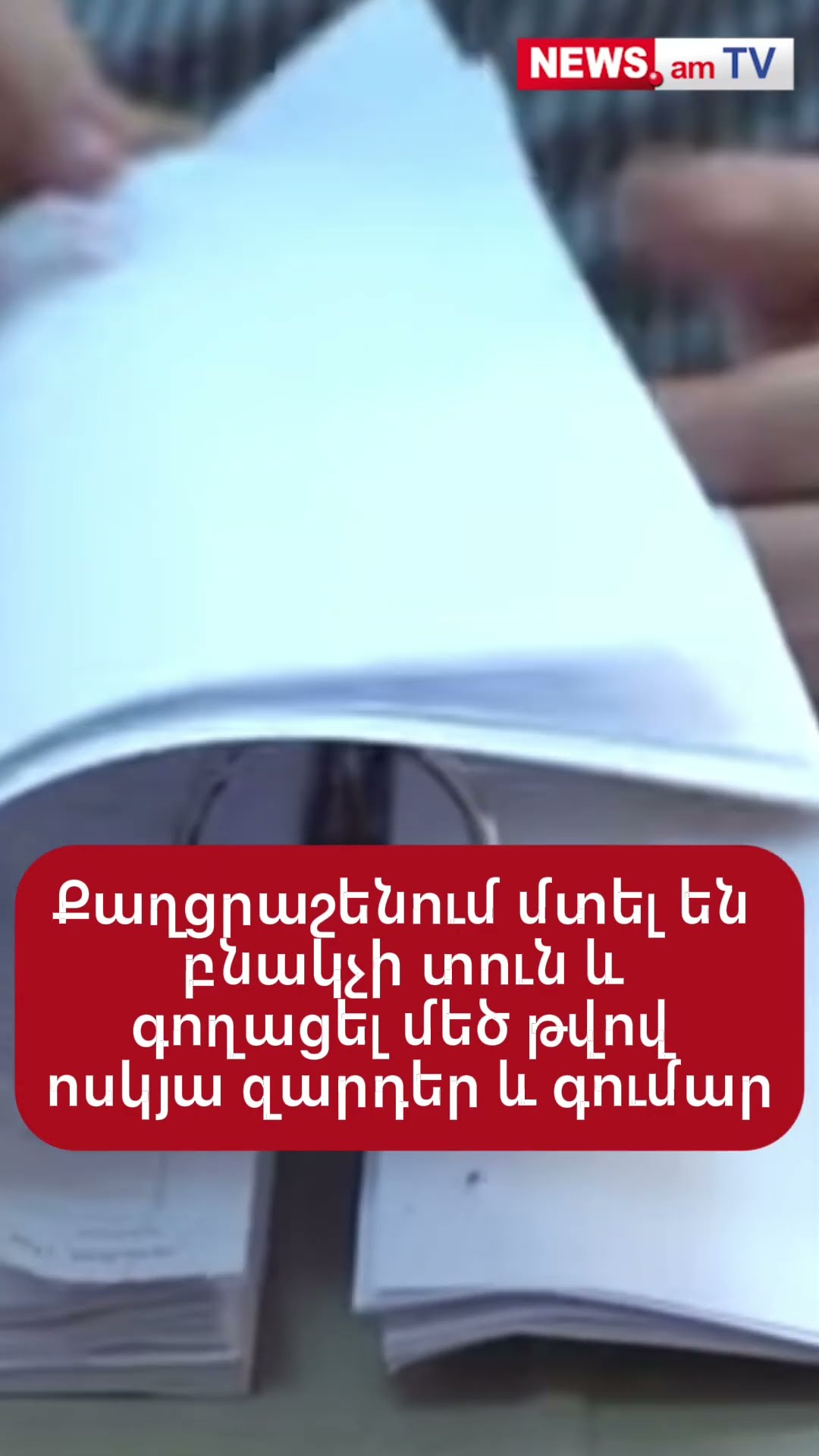 Քաղցրաշեն գյուղում մտել են բնակչի տուն և գողացել մեծ թվով ոսկյա զարդեր և գումար