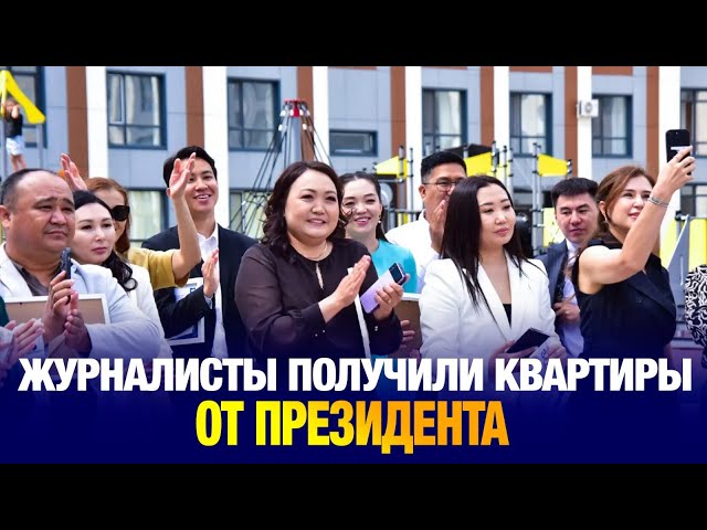 Казахстанские журналисты получили квартиры от имени Президента