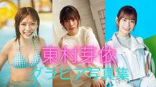 東村芽依ちゃんのかわいい水着姿だよ！！グラビア写真集【日向坂４６】