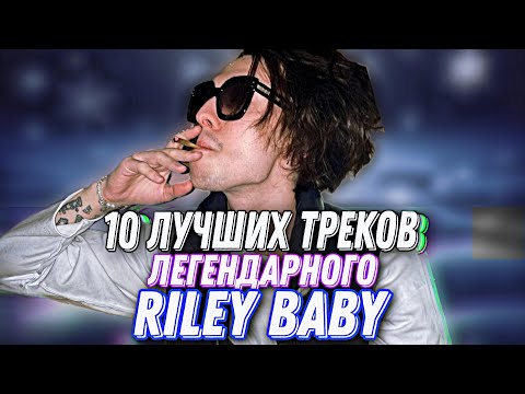 10 ЛУЧШИХ ТРЕКОВ RILEY BABY