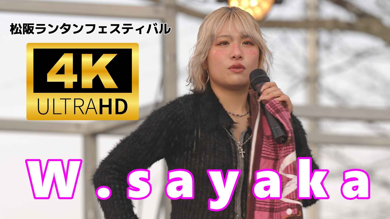 W.sayaka（ダブルさやか）／ 松阪ランタンフェスティバル 2026年2月7日