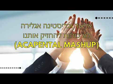 אליעד וכריסטינה אגלירה - לא כוחות להחזיק אותנו (ACAPENTAL Mashup)
