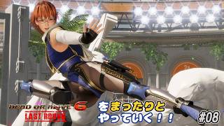【雑談動画】ＤＯＡ6ＬＲをまったりやっていく！#08【かすみ サバイバル ハード】