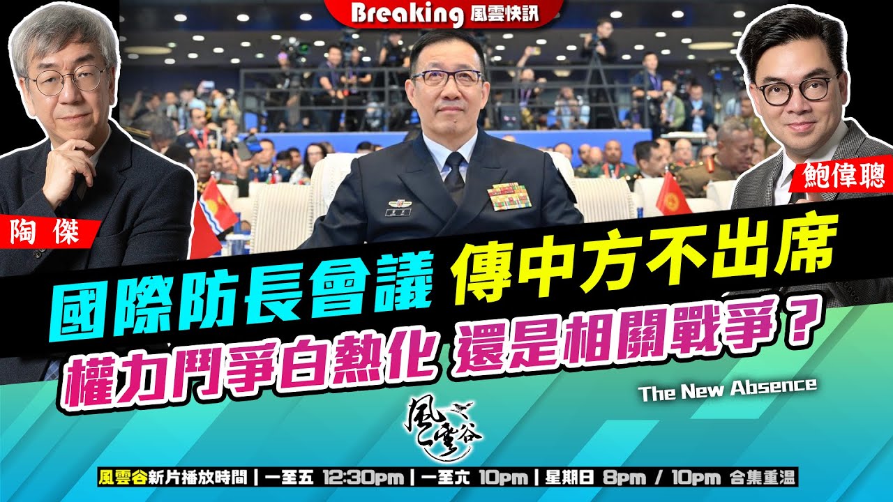 Chapter 1213：【AI字幕】國際防長會議 傳中方不出席 權力鬥爭白熱化 還是相關戰爭？｜風雲快訊｜2025/5/21