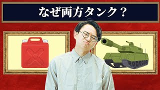 戦車を「タンク」と呼ぶ理由は?軽井沢は何が軽いの?【うんちくエウレーカクイズ_語源編】#144