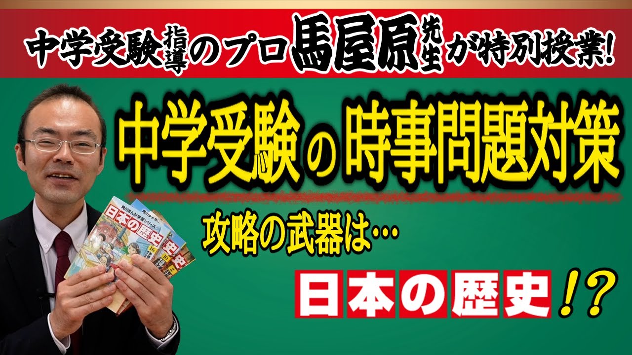 【受験】【日本史】SS-1 講師・馬屋原先生の特別授業！時事問題は◯◯さえ理解すれば良し！【解説】【歴史】