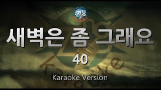 [짱가라오케/원키/노래방] 40-새벽은 좀 그래요(Sleepless Dawn) [ZZang KARAOKE]