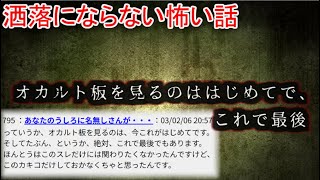 【2ch洒落怖】オカルト板を見るのははじめてで、これで最後　【ゆっくり】