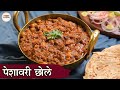 Peshawari Chole Recipe In Hindi | पेशावरी छोले | Chole Masala Gravy | Delhi Wale Chole | Kapil