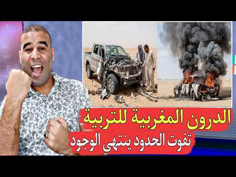 الدرون المغربية تعيد التربية للمرتز قة في المنطقة العازلة تبنديرة جميلة والقادم أحلى وأمتع