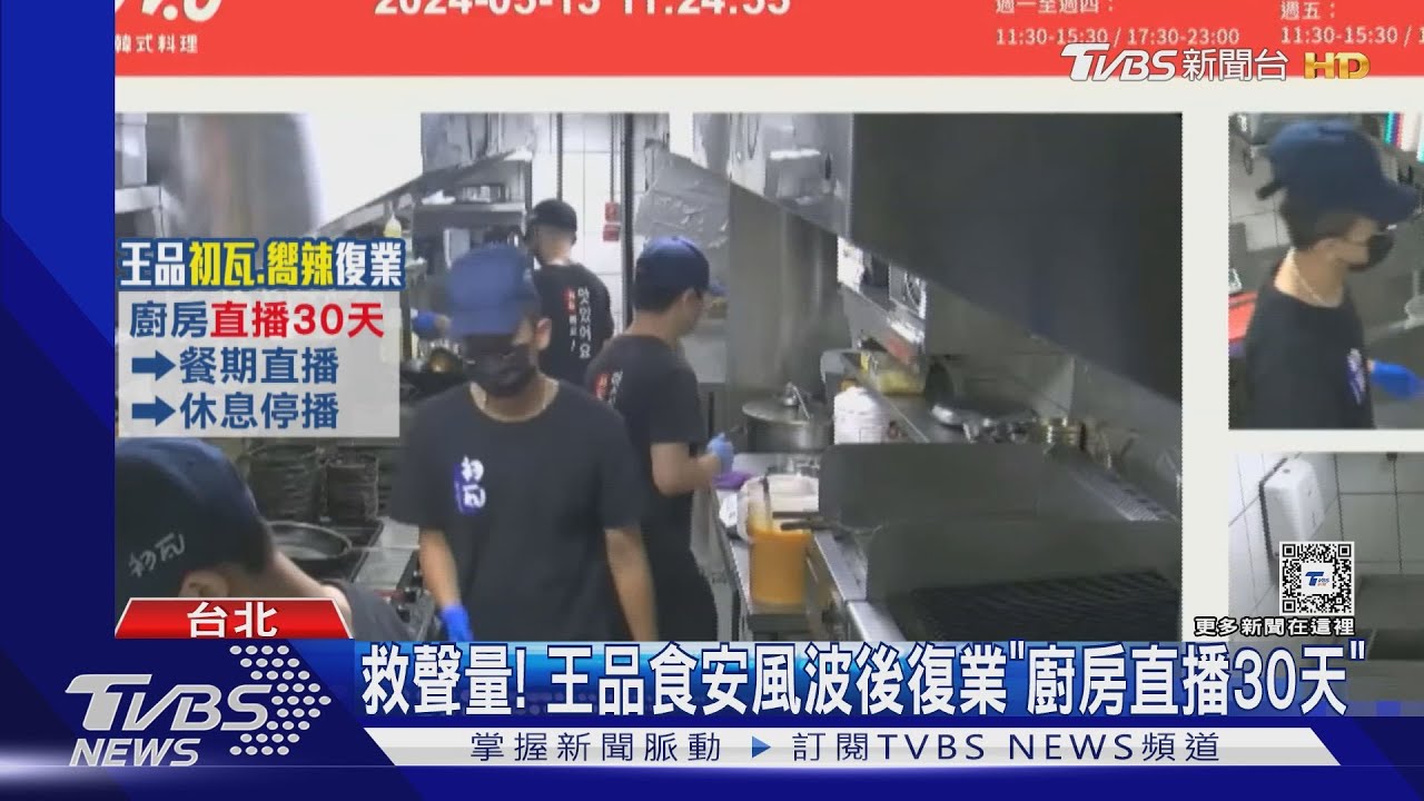 救聲量!王品食安風波後復業 「廚房直播30天」