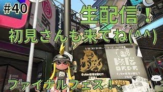 【女性初心者】混沌vs秩序！ファイナルフェスに参加！_#40【スプラトゥーン2】