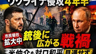 【衝撃】ウクライナ侵攻4年半…戦禍は市民生活へ　和平交渉の行方は？