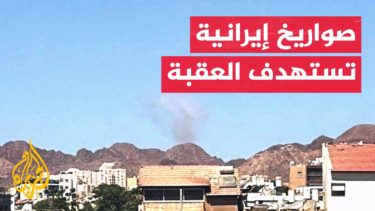 فيديو | انفجارات في العقبة بعد استهداف صاروخي إيراني وتفعيل الدفاعات الجوية الأردنية