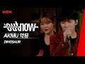 악뮤 AKMU - 다이너소어 DINOSAUR [LIVE] / #OUTNOW