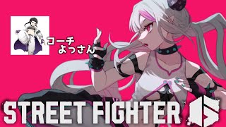 【 ストリートファイター6 】よっさんにコーチングしてもらうぞ!