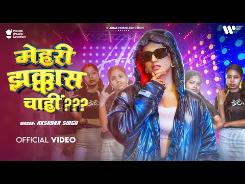 #Video | मेहरी झक्कास चाही | #Akshara Singh | Mehari Jhakkas Chahi | New Bhojpuri Song 2025