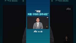 제발 저를 구하러 와주세요 #JTBC #Shorts