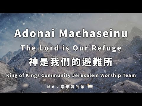 【神是我們的避難所   The Lord is Our Refuge   Adonai Machaseinu】  King of Kings Community Jerusalem Worship