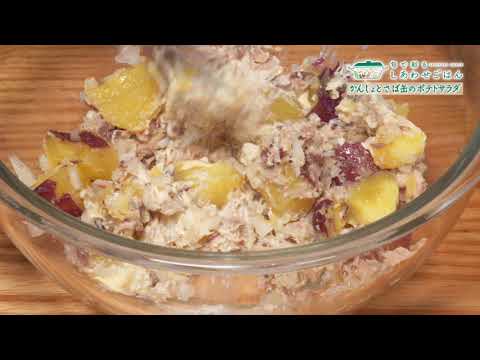 2021年7月16日(金)放送 かんしょとサバ缶のポテトサラダ
