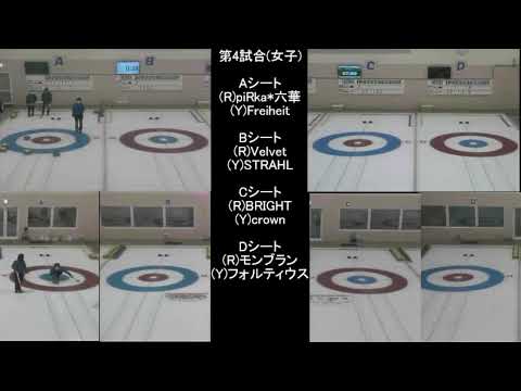 第36回道央ブロックカーリング選手権 第4試合(女子)