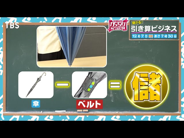 がっちりマンデー！！引き算ビジネス！ベルト無い傘、バスタブ無い浴室、裏表無い服⁉
