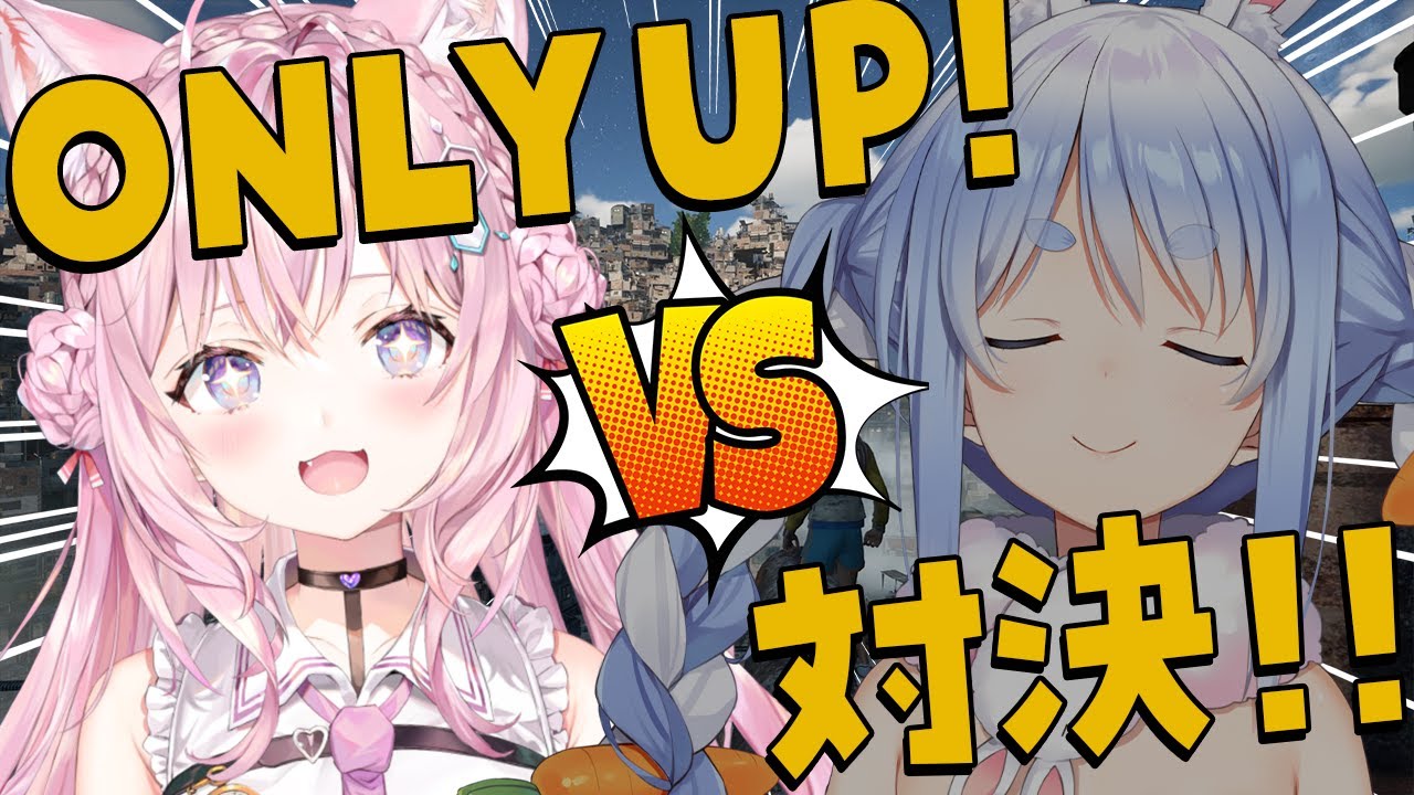 【OnlyUp!】#ぺっこよ並走バトル ⁉🔥2時間制限どっちが高く登れるか勝負!!!【博衣こより視点/ホロライブ】