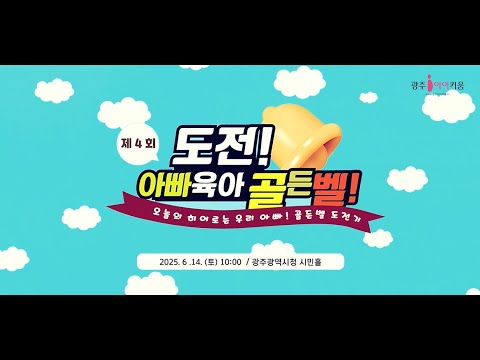 제4회 도전! 아빠육아골든벨 썸네일