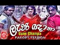 LAWARI NGHANA | ලැවරි ඥානා |  SUNE CHAMPA PARODY VERSION