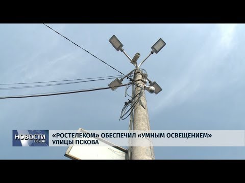 31.10.2019 / «Ростелеком» обеспечил «Умным освещением» улицы Пскова