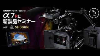 SONY デジタル一眼カメラ α7RII 新製品セミナー with ATOMOS SHOGUN　