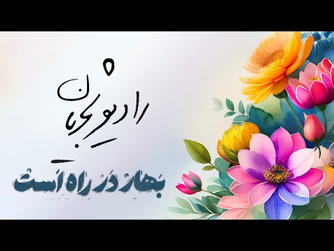 LIVE - Radio Shajarian(Bahar Selection) - رادیو شجریان - منتخب بهاری از آثار محمدرضا و همایون شجریان