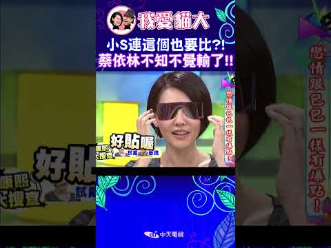 小S連這個也要比?! 蔡依林不知不覺輸了!!【康熙來了 #shorts 】
