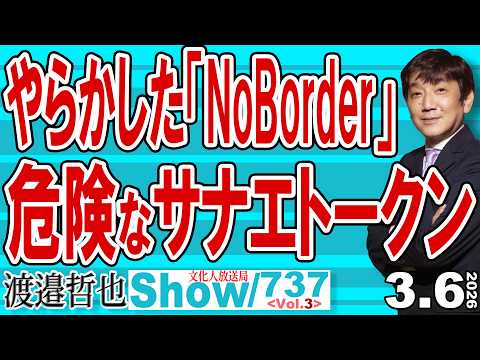 やらかした「NoBorder」危険なサナエトークン / 筋肉弁護士が居ながら違法性を理解できなかった「NoBorder」&hellip; 終了？【渡邉哲也Show】20260306-737 Vol.3