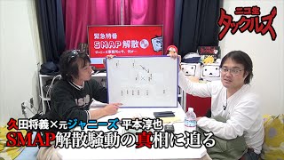 ゲスト:元ジャニーズ平本淳也【緊急特番】SMAP解散騒動の真相に迫る【ニコ生タックルズ】