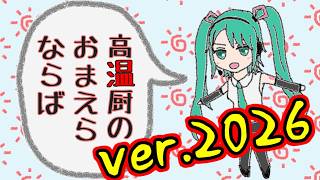 【初音ミク】高温厨耐熱テスト ver.2026【オリジナルPV】