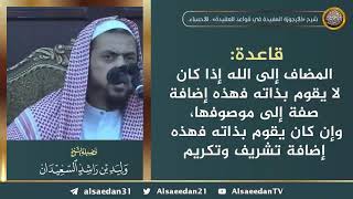 صورة المضاف إلى الله إذا كان لا يقوم بذاته فهذه إضافة صفة إلى موصوفها وإن كان يقوم بذاته فهذه إضافة تشريف