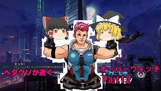 [ゆっくり実況]ヘタクソが逝くオーバーウォッチ　Part12