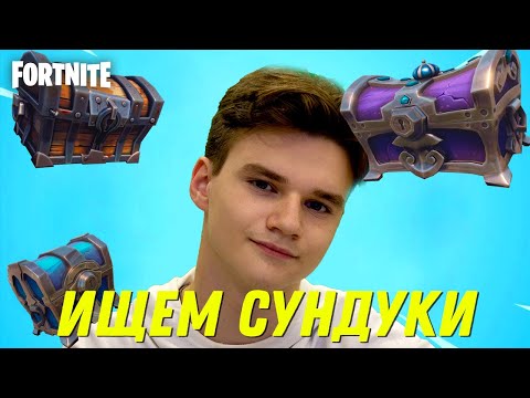 Fortnite PvE 145 ► ИЩЕМ СУНДУКИ И МИМИКА ► Сражение с Бурей