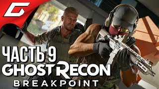 GHOST RECON: Breakpoint ➤ Прохождение #9 ➤ ИЗГОИ