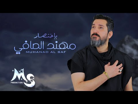 باختصار مهند الصافي