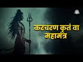 Karacharana Kritam Powerful Lord Shiva Mantra For Cleansing Karma Negativity Shiv MahaMantra