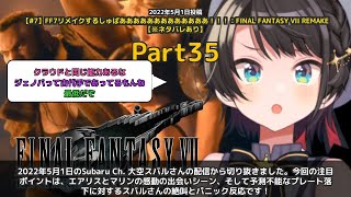 【Subaru Ch. 大空スバル】「家族がそろえばそこがおうち。エアリスとマリンの感動の出会い」 part35