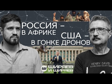 США вступают в гонку дронов, Минобороны России в Африке и крах плана Шлиффена
