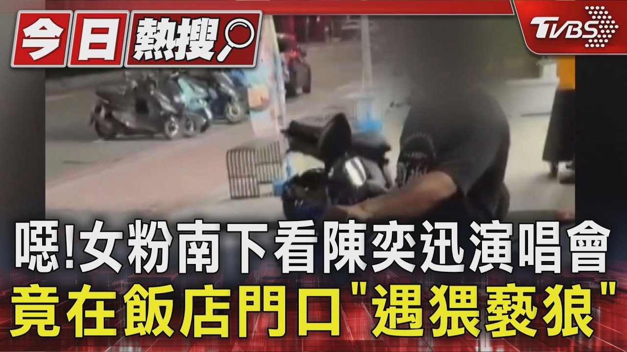 噁!女粉南下看陳奕迅演唱會 竟在飯店門口「遇猥褻狼」
