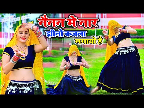 नैनन में नार झीनो कजला लगायो है | New Rasiya | Bhupendra Khatana | Muskan Alwar Dance