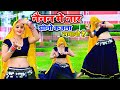 नैनन में नार झीनो कजला लगायो है New Rasiya Bhupend